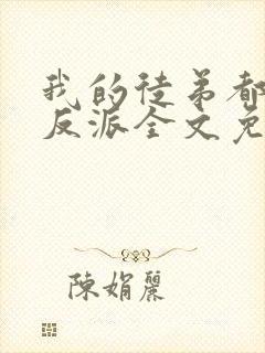 我的徒弟都是大反派全文免费阅读封面