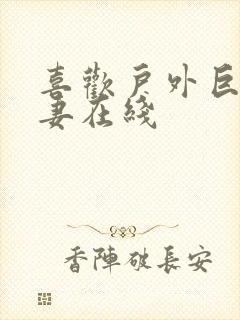 喜欢户外巨乳人妻在线