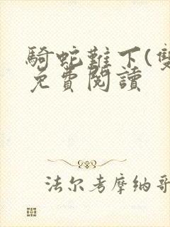 骑蛇难下(双)免费阅读