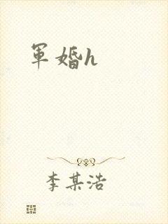 军婚h