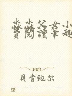 淼淼父女小说免费阅读笔趣阁最新章节