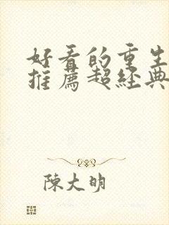 好看的重生小说推荐超经典男主