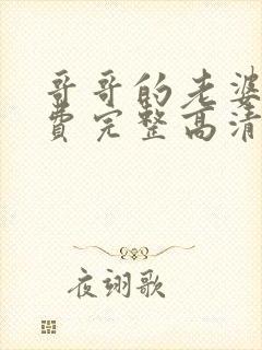 哥哥的老婆9免费完整高清电视剧在线