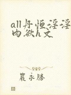 all丹恒淫淫肉欲h文