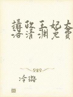 摄政王妃太嚣张洛清渊免费阅读