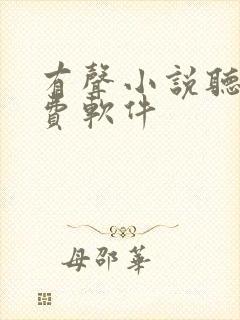 有声小说听书免费软件