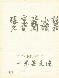 张京若小说全文免费阅读最新章节