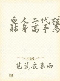 鱼人二代校花的贴身高手为什么不完结