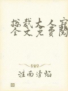 总裁大人宠不停全文免费阅读