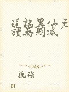 道诡异仙免费阅读无删减