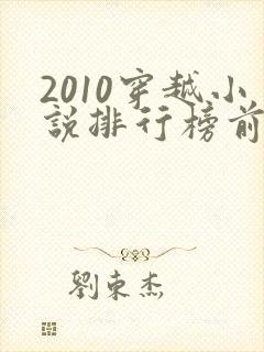 2010穿越小说排行榜前十名