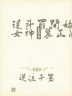 从斗罗开始俘获女神鞪慕正版小说封面