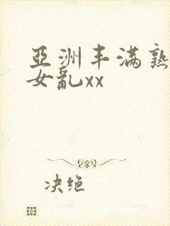 亚洲丰满熟妇熟女乱xx