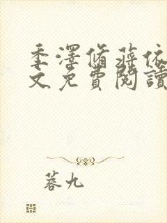 季泽修蒋依依全文免费阅读笔趣阁封面