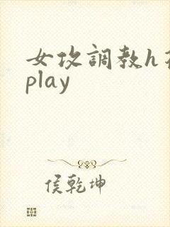 女攻调教h花式play