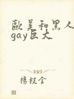 欧美和黑人猛男gay巨大封面