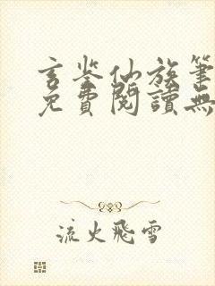 玄鉴仙族笔趣阁免费阅读无弹窗最新