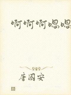 啊啊啊嗯嗯宝贝