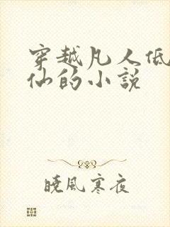 穿越凡人低调修仙的小说