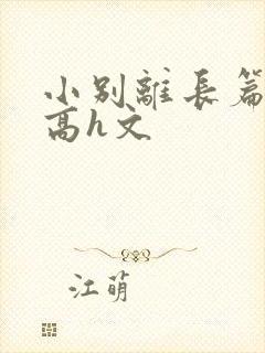 小别离长篇巨肉高h文封面