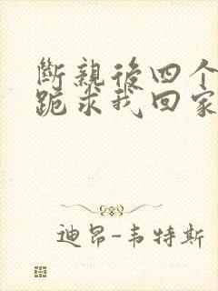 断亲后四个姐姐跪求我回家14