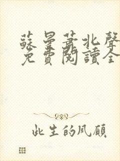 苏曼萧北声小说免费阅读全文