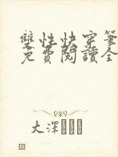 双性快穿笔趣阁免费阅读全文