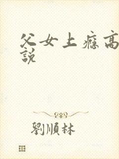 父女上瘾高h小说封面