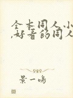 全本同人小说网,好看的同人小说