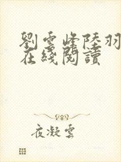 刘云峰陆羽全文在线阅读