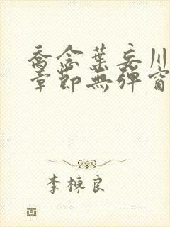 乔念叶妄川最新章节无弹窗笔趣阁封面