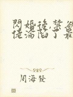 闪婚后,禁欲大佬沦陷了最新章节封面