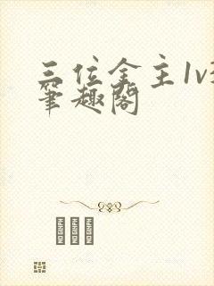 三位金主1v3笔趣阁