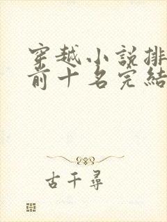 穿越小说排行榜前十名完结篇一品江山