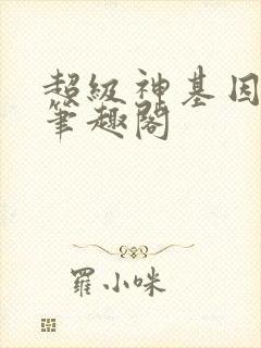 超级神基因小说笔趣阁封面