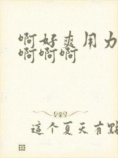 啊好爽用力操我啊啊啊