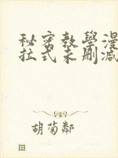 秘密教学漫画下拉式未删减