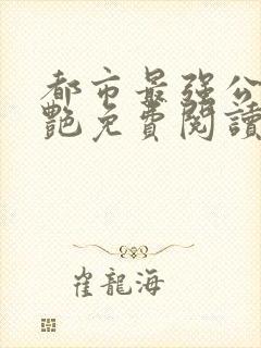 都市最强公媳李艳免费阅读全文无弹窗