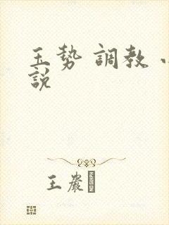 玉势 调教 小说