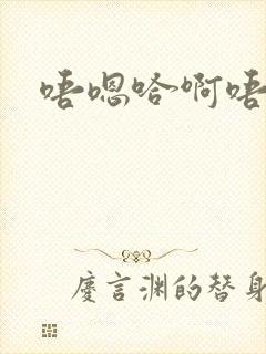 唔嗯哈啊唔啊啊