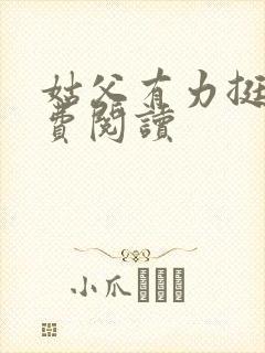 姑父有力挺送免费阅读