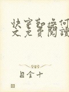 快穿节操何在全文免费阅读笔趣阁 最新