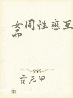 女同性恋互舔下面