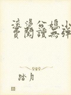 滚烫公媳小说免费阅读无弹窗