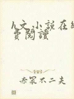 h文小说在线免费阅读