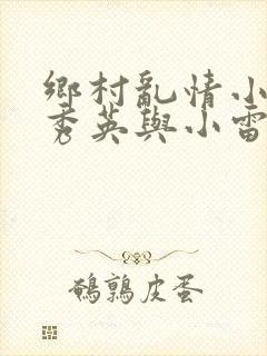 乡村乱情小说胡秀英与小雷最新章节