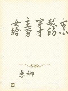 女主穿越古代嫁给秀才的小说