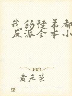 我的徒弟都是大反派全本小说下载