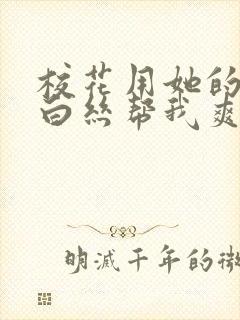 校花用她的玉足白丝帮我爽