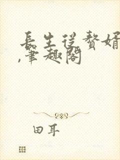 长生从赘婿开始,笔趣阁
